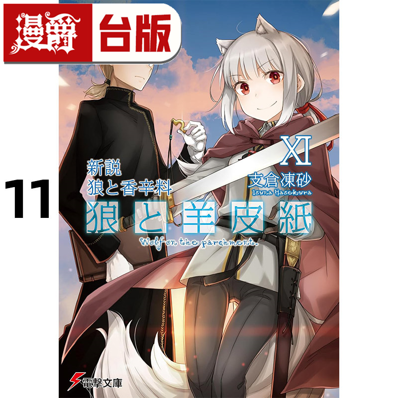 在途 漫爵 轻小说新说 狼与辛香料 狼与羊皮纸 11 角川 支仓冻砂 台版图书 进口原版