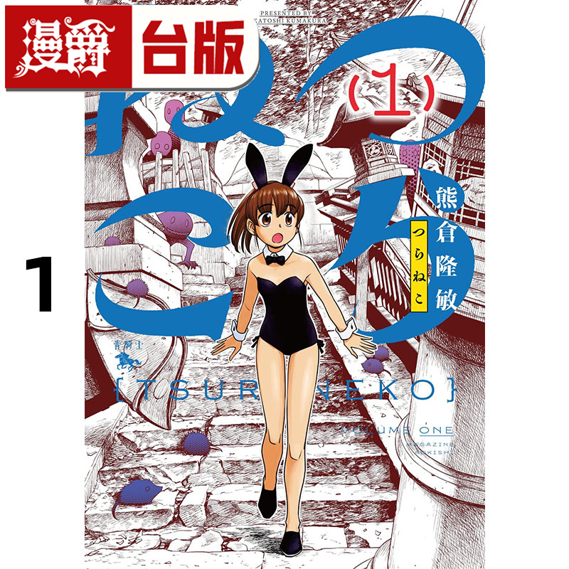 #漫爵 地缚之女1 台版漫画书 青文 熊仓隆敏 进口原版