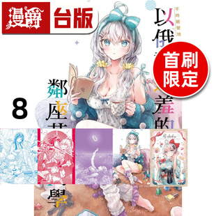 #漫爵 不时轻声地以俄语遮羞的邻座艾莉同学8首刷限定版 附特典卡 小画板 人物映画卡(3入) 台版漫画书 东立 手名町纱帆