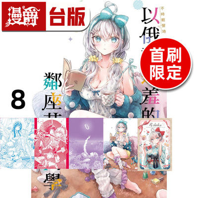 #漫爵 不时轻声地以俄语遮羞的邻座艾莉同学8首刷限定版 附特典卡 小画板 人物映画卡(3入) 台版漫画书 东立 手名町纱帆