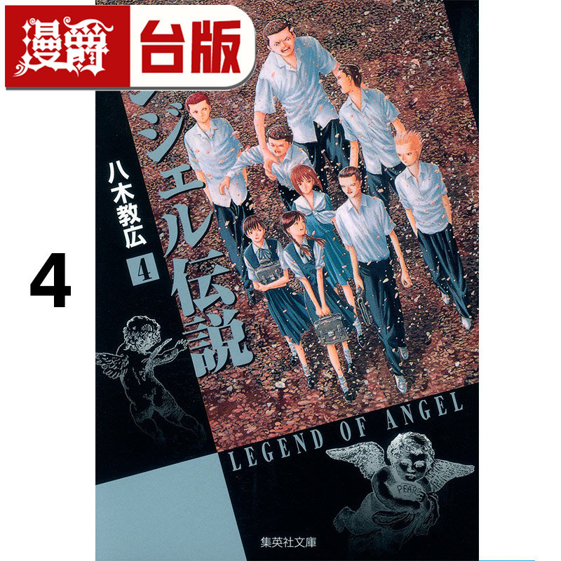 #漫爵 冷面天使 典藏版4 台版漫画书 长鸿 八木教広 25开 进口原版