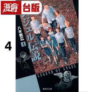 现货 漫爵 冷面天使 典藏版4 台版漫画书 长鸿 八木教広 25开 进口原版