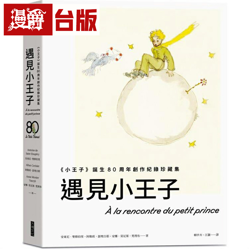 漫爵遇见小王子(送明信片组)