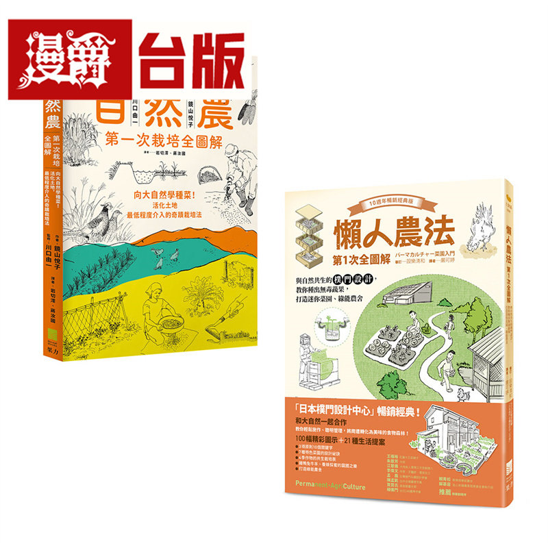 漫爵【懒人农法套书】(二册):懒人农法*1次全图解、自然农 【*1次栽培全图解】果力 设乐清和 台版图书 进口原版