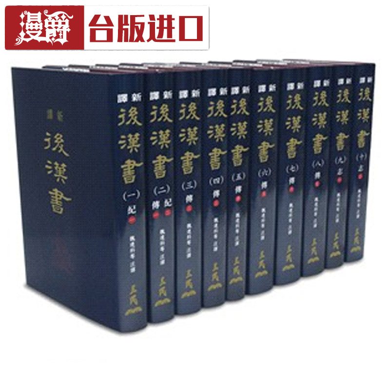 台版新译后汉书1-10(精)