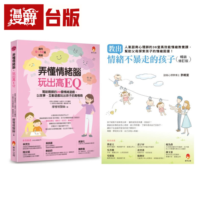 漫爵  培养情绪安定、高EQ、不爆走的孩子套书：弄懂情绪脑，玩出高EQ+教出情绪不暴走的孩子 新手父母 廖玺璸  台版图书 进口原版