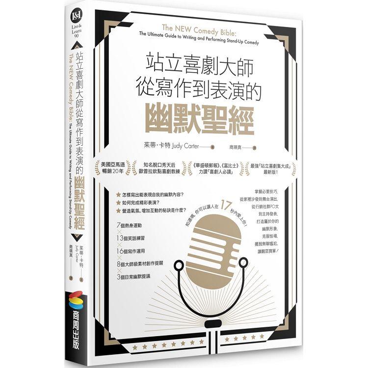 站立喜剧大师从写作到表演的幽默