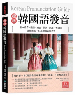 漫爵标准韩国语发音：基本发音、变音、连音、语调、语速一本搞定