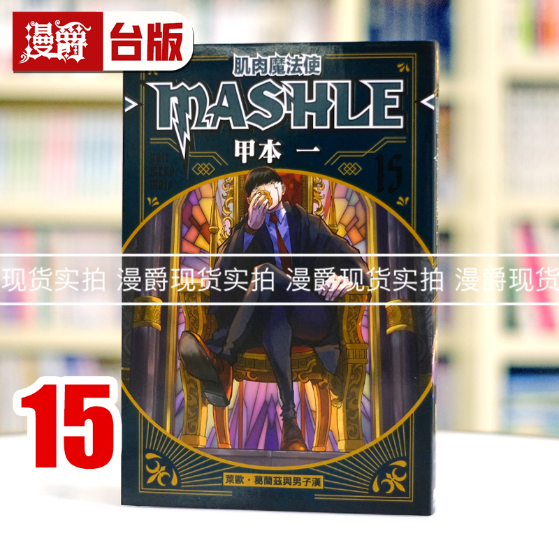 现货 漫爵 肌肉魔法使MASHLE 15 台版漫画书 东立 甲本一 进口原版