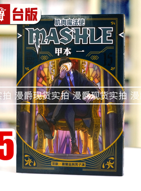 现货 漫爵 肌肉魔法使MASHLE 15 台版漫画书 东立 甲本一 进口原版