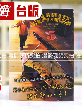 现货 漫爵 BLUE GIANT EXPLORER 蓝色巨星 美国篇5 台版漫画书 尖端 石冢真一 进口原版