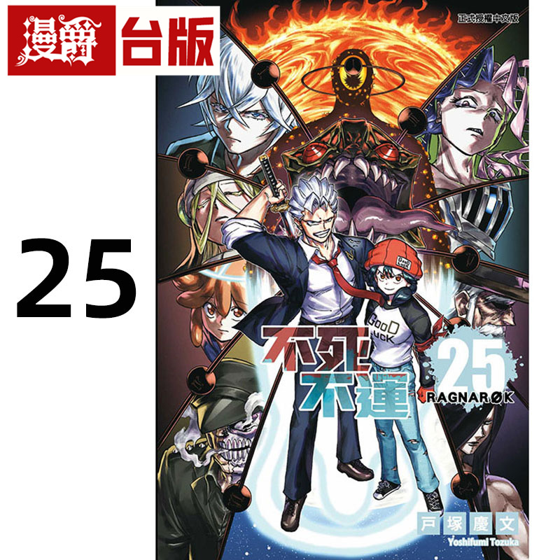 #漫爵 不死不运25 台版漫画书 东立 户冢庆文 进口原版