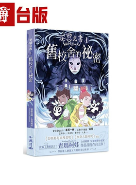 漫爵巫恩之书1 旧校舍的秘密 小角落 丝维拉娜．查玛柯娃