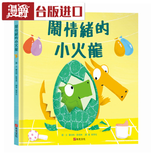漫爵现货 闹情绪的小火龙 儿童绘本 罗伯特斯塔林 商周书进口台版