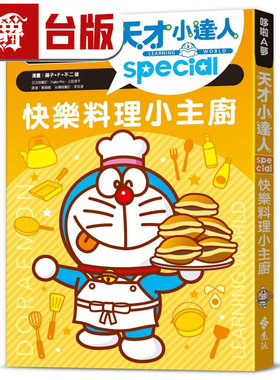 在途 漫爵 哆啦A梦天才小达人5：快乐料理小主厨 远流 藤子F不二雄 台版图书 进口原版