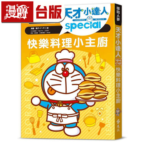 在途 漫爵 哆啦A梦天才小达人5：快乐料理小主厨 远流 藤子F不二雄 台版图书 进口原版