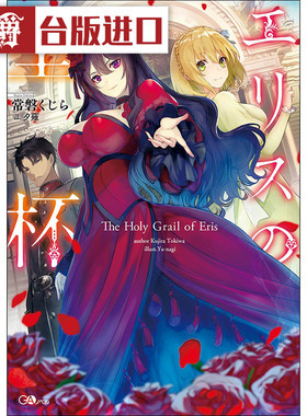 现货 漫爵轻小说 厄里斯的圣杯1-3完青文 书常磐 くじら/夕薙