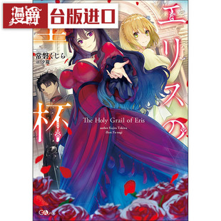 现货 漫爵轻小说 厄里斯的圣杯1-3完青文 书常磐 くじら/夕薙