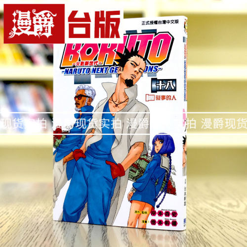 在途 漫爵 火影新世代BORUTO 18 台版漫画 东立 博人传 岸本齐史