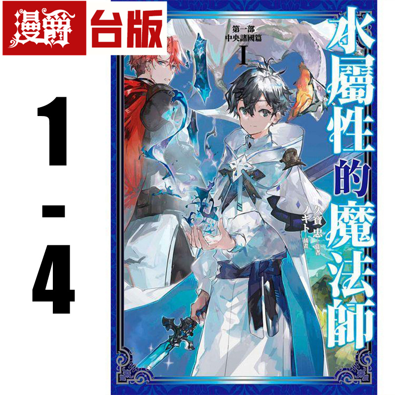 现货 漫爵 轻小说 水属性的魔法师 第一部 中央诸国篇1-4 青文