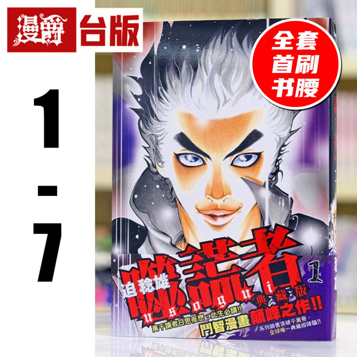现货 漫爵 噬谎者 典藏版1-7 全套首刷带书腰 台版漫画书 尖端 25开本 迫稔雄 繁体中文