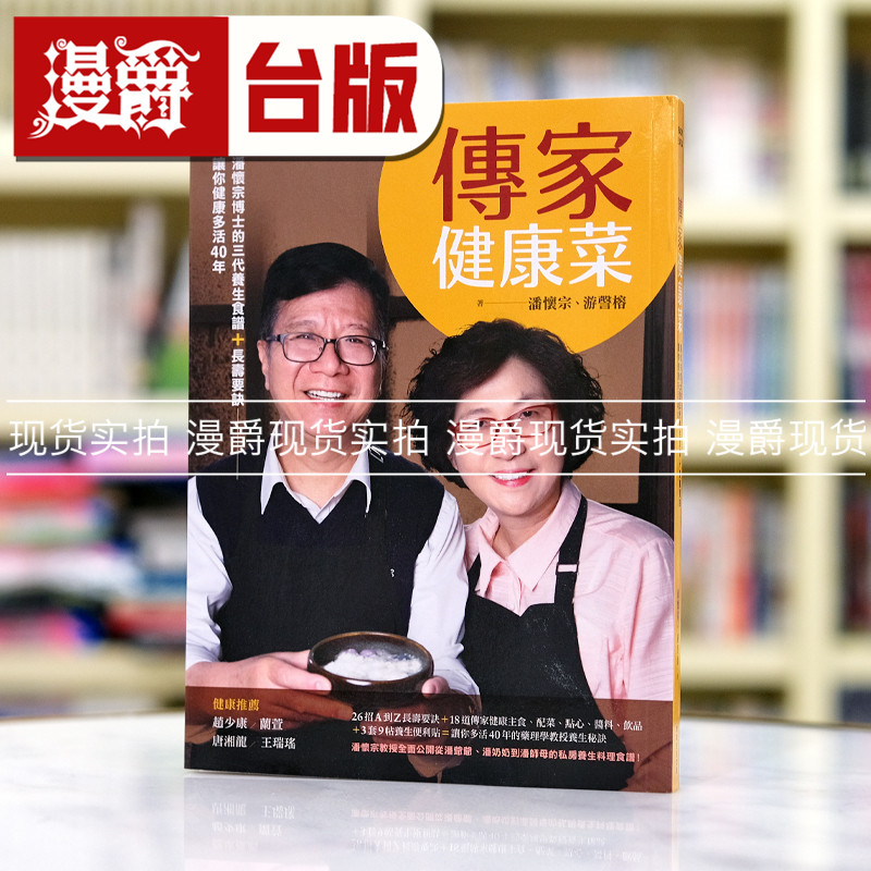 漫爵现货 传家健康菜：潘怀宗博士的三代养生食谱 常常生活