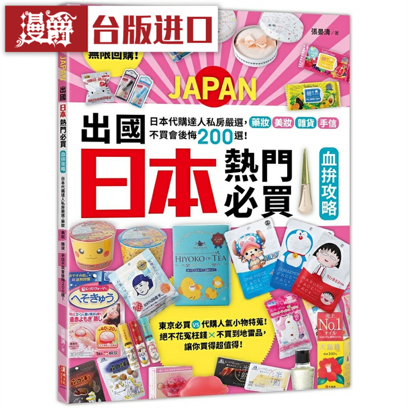 漫爵无限回购!出国日本热门必买血拚攻略 汉湘 张晏清 台版图书