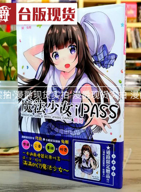 漫爵现货 轻小说 魔法少女iPASS 真幻 尖端书 穹魚 台正版 原版