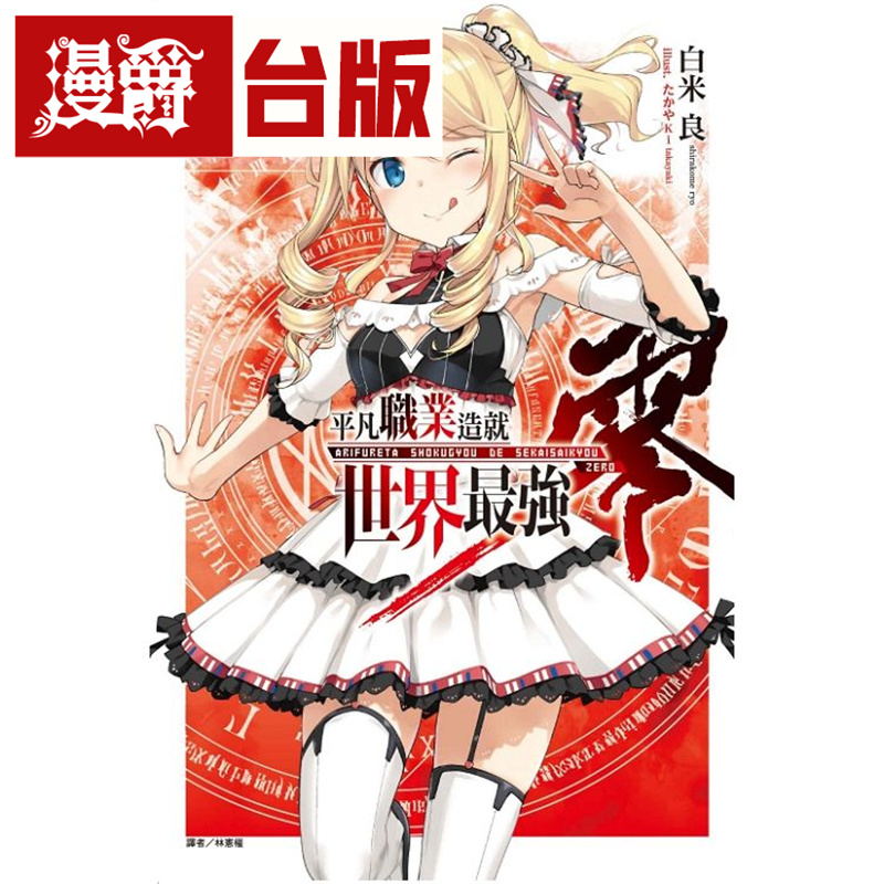 漫爵现货 轻小说平凡职业造就世界最强零1-2 东立 白米良