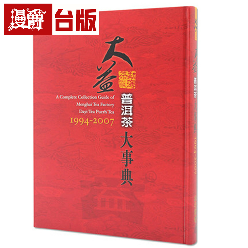 漫爵大益普洱茶大事典 1994-2007 五行书 台正版 原版 繁体中文