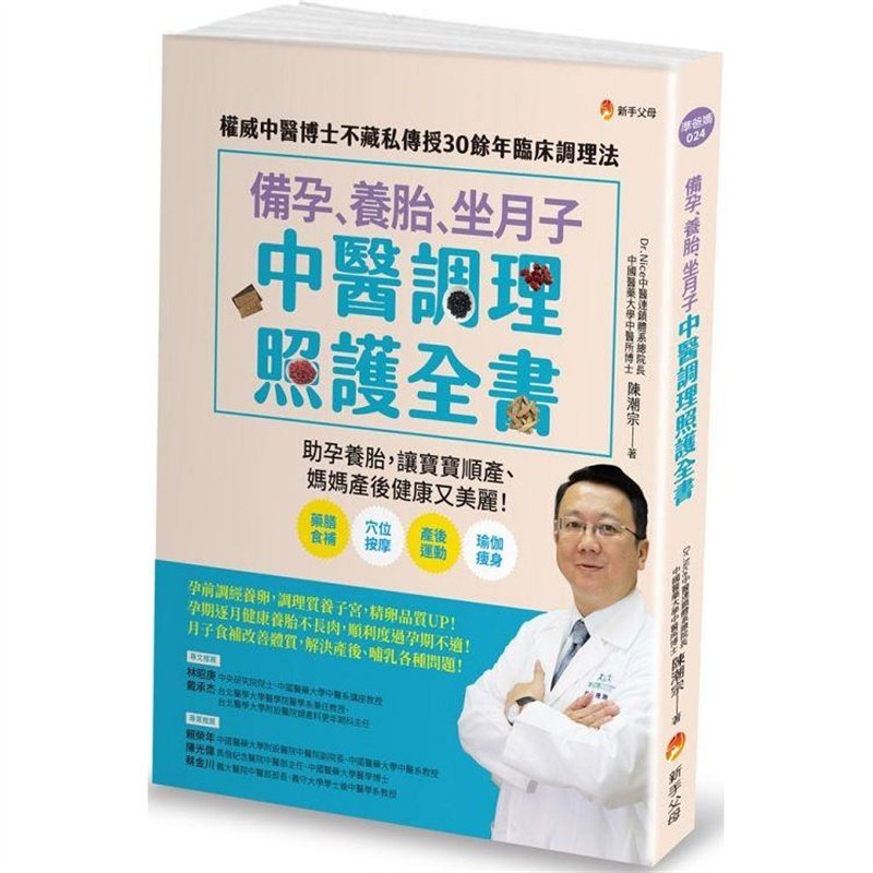 漫爵备孕、养胎、坐月子 中医调理照护全书 新手父母 陈潮宗 台版