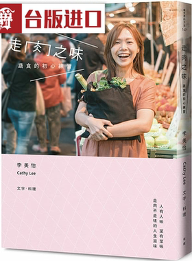现货 漫爵走肉之味：蔬食的初心练习 有鹿 李美怡Cathy Lee 台版