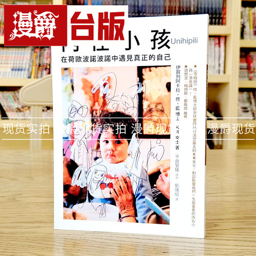 内在小孩：在荷欧波诺波诺中遇见