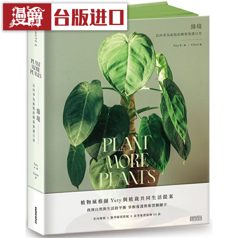 现货 漫爵 绿境:以四季为起点的观叶养护日常 三采 黄郁婷Yuty