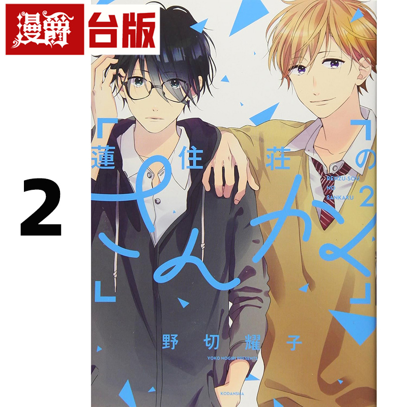 在途 漫爵 莲住庄的三角2 台版漫画书 长鸿 野切耀子 进口原版