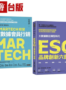 漫爵营销大师高端训双金丛书：《以MARTECH经营大数据会员营销》