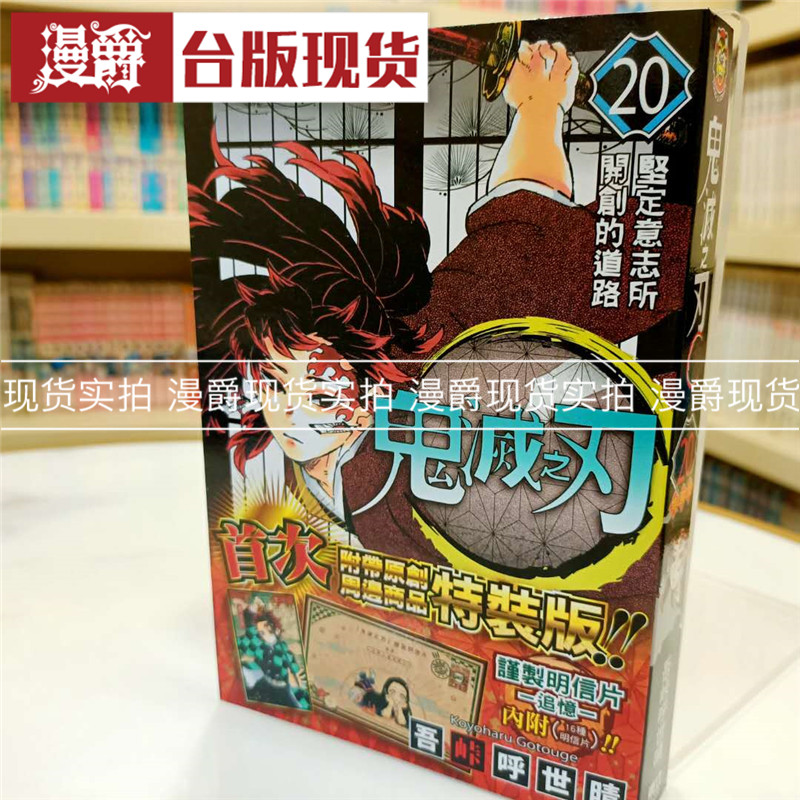 现货 漫爵 鬼灭之刃20 特装版 台版漫画 东立书 吾峠呼世晴