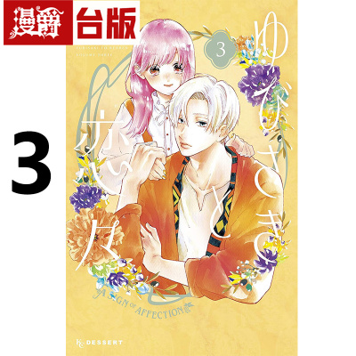 现货  漫爵  指尖相触恋恋不舍3 台版漫画书 尖端 森下suu  25开 进口原版