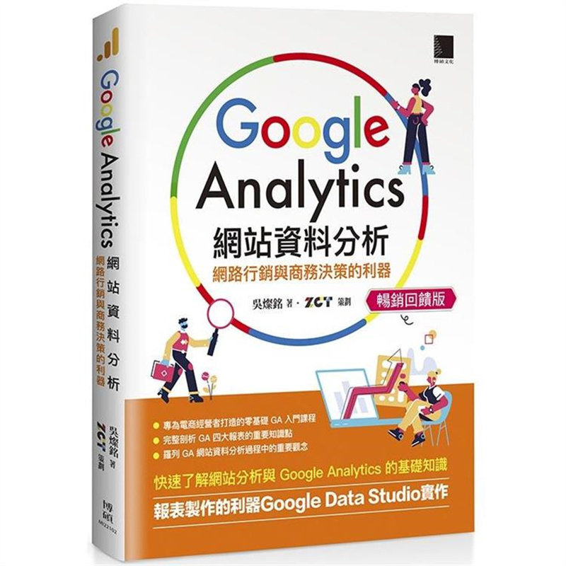现货  Google Analytics网站资料分析【畅销反馈版】博硕 吴灿铭