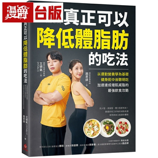 台版 漫爵真正可以降低体脂肪 书籍繁 赵恩绯 文硕气 吃法 苹果屋