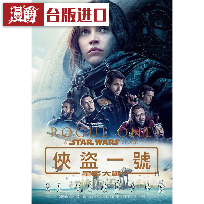 漫爵现货 星际大战：侠盗一号 亚历山大弗里德 尖端 书 星球大战