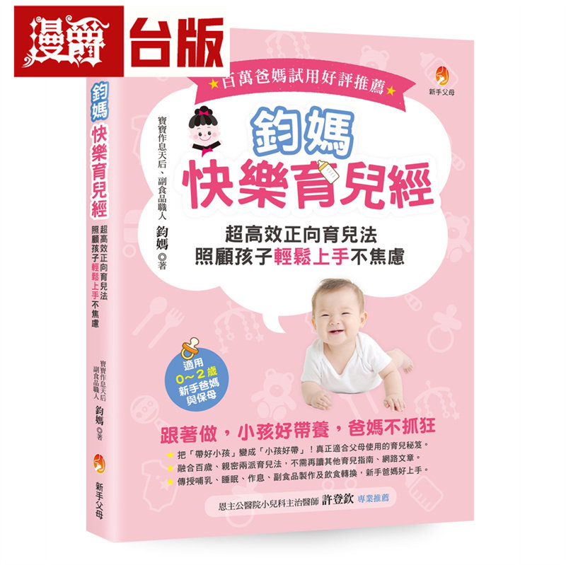 漫爵 钧妈快乐育儿经:超高效正向育儿法,照顾孩子轻松上手不焦虑!新手父母 钧妈 台版图书 进口原版