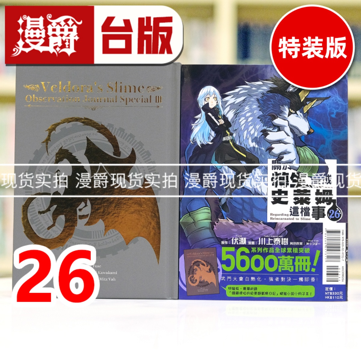 现货 漫爵 关于我转生变成史莱姆这档事26特装版 台版漫画书 东立 伏瀬、川上泰树 进口原版