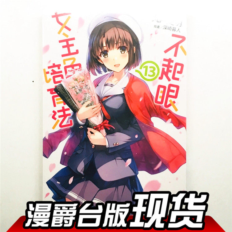 漫爵正版现货角川图书籍轻小说不起眼女主角培育法13完丸戸史明