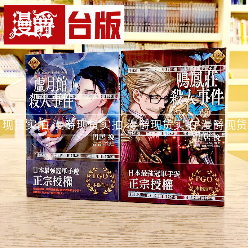 漫爵现货 轻小说 FGO Mystery 虚月馆杀人事件+鸣凤庄杀人事件
