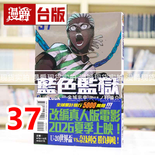 现货 漫爵 BLUE LOCK 蓝色禁区 蓝锁 蓝色监狱37 台版漫画书 东立 金城宗幸／ノ村优介 进口原版