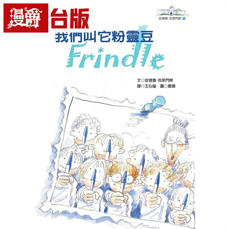 我们叫它粉灵豆：Frindle安德鲁