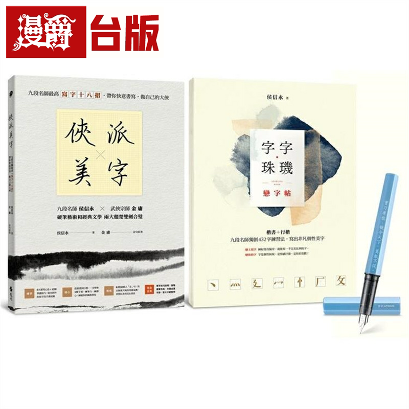 侠派美字登峰套组:《侠派美字