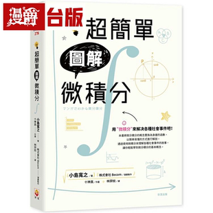 漫爵超简单图解微积分 世茂 小岛宽之 台版书籍繁体中文书