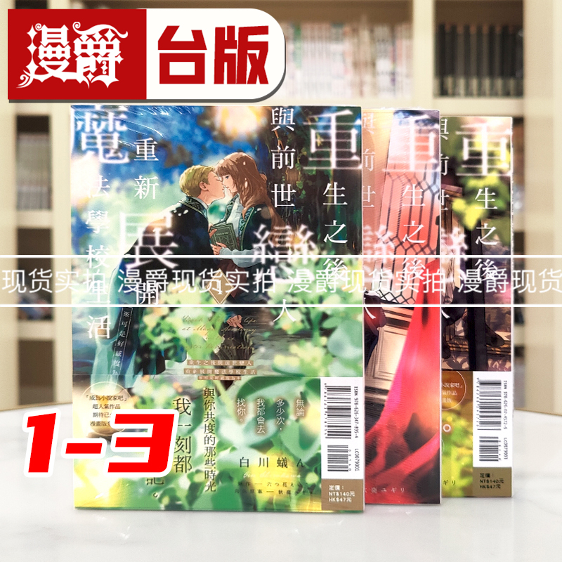 现货 重生之后与前世恋人重新展开魔法学校生活 可是好感度为0 1-3 台版漫画 东立